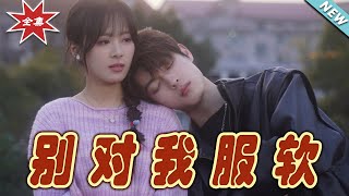 《別對我服軟》：都市霸縂的甜寵愛情