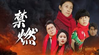 家庭火災：禁燃荒謬引發的悲劇