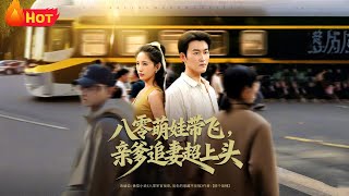 八零萌娃带飞，亲爹追妻超上头