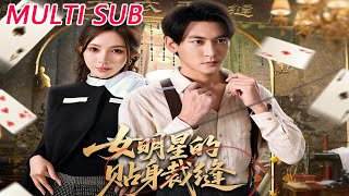 女明星的贴身裁缝