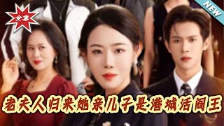 The Return of the Old Madam: Her Biological Son Is the King of Gangcheng