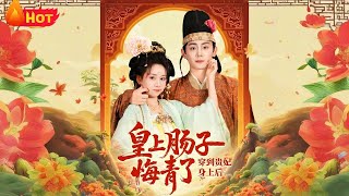 穿到貴妃身上皇上腸子悔青了