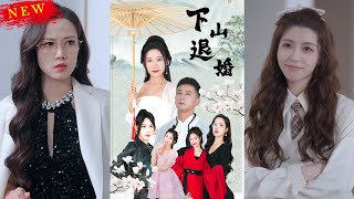 《下山退婚》