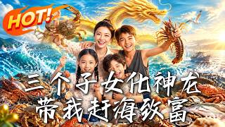 🔥被婆家赶上破船的林婉，竟凭三颗龙珠让孩子化身神龙！吴家抢海货还倒打一耙，母子四人如何当众翻盘！《三