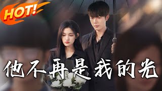 他不再是我的光