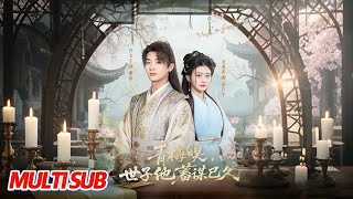 《青梅嗅，世子他蓄谋已久》