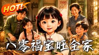 八零福宝旺全家
