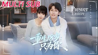 重生18岁：只为你