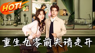 《重生九零前夫请走开》第1~94集【高清完结合集】丨