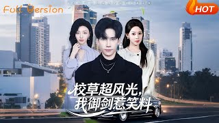 校草超风光，我御剑惹笑料