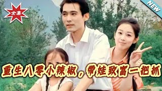 重生八零小辣椒，带娃致富一把抓