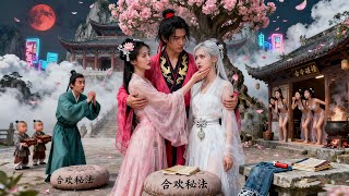 【Multi SUB】一觉给我穿越到了合欢宗？这可太适合我了，上来就有师弟让我照顾他妻子？嗯，我承认