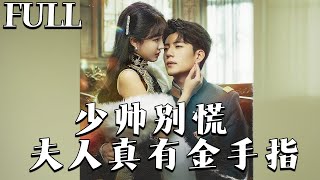 少帅别慌，夫人真有金手指