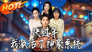 快过年，我激活了神豪系统