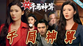 《仟侷神算》