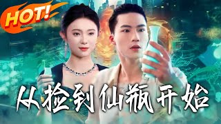 从捡到仙瓶开始