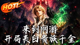 网游穿越：开局表白千金后成全服公敌