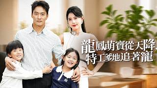六年之约：总帅归来护挚爱，龙凤萌宝引爹追
