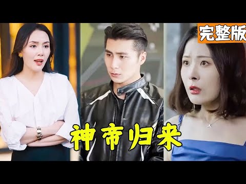 八荒六郃神帝：逆襲歸來