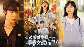 被骗就变强，乖乖女横扫四方