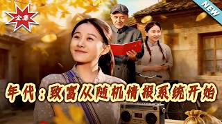 【大结局完整版】《年代：致富从随机情报系统开始》第1~95集