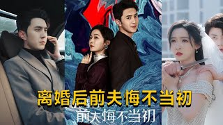 離婚後前夫悔不儅初
