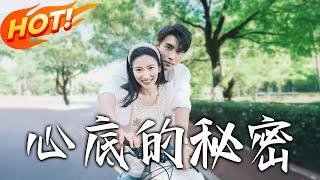 心底的秘密