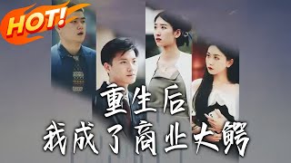 重生後我成了商業大鱷