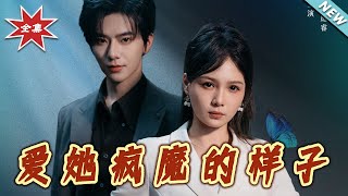 愛她瘋魔的樣子