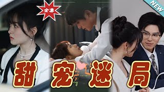甜寵迷侷