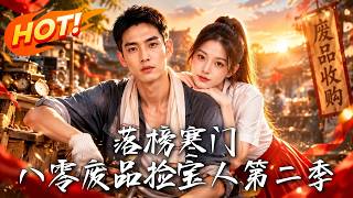 落榜寒门，八零废品捡宝人第二季
