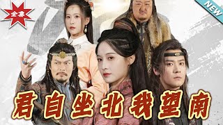 君自坐北我望南：愛與承諾的終章