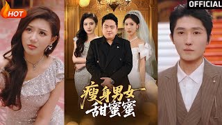 瘦身男女甜蜜蜜