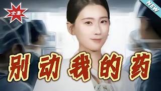 Don't Touch My Medicine