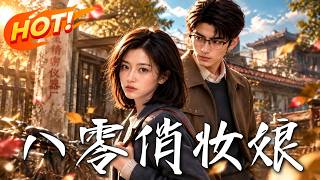 八零俏妆娘