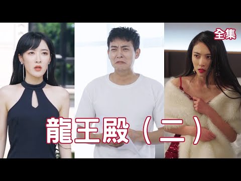 逆轉命運：龍王歸來