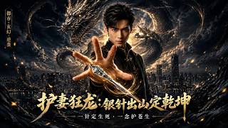 护妻狂龙：银针出山定干坤