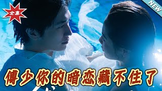 《傅少妳的暗恋藏不住了》