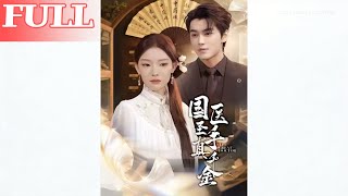 国医圣手真千金