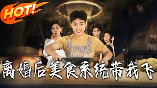 After Divorce, the Gourmet System Carried Me to Greatness