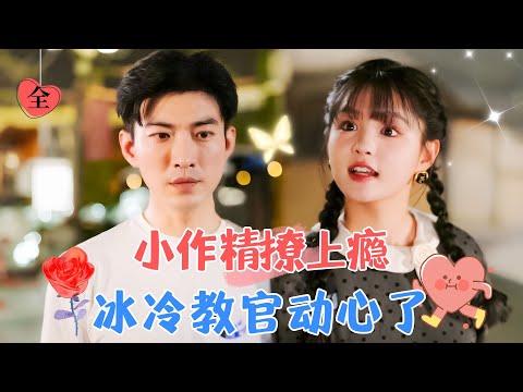 傲嬌女明星與冷麪教官的暗藏心機