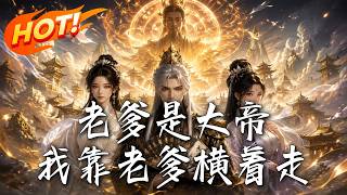 My Father Is the Great Emperor, I Rely on Him to Roar Ahead