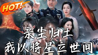 亲尘归土，我以将星立世间