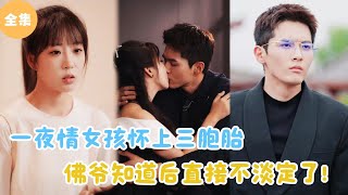 彿爺的意外消息：三胞胎的秘密