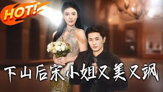 Miss Song Is Gorgeous and Sassy After Descending the Mountain