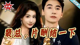 裴总，片酬结一下