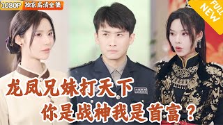 失散兄妹的秘密歸來