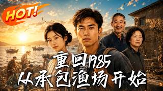 重回1985，从承包渔场开始