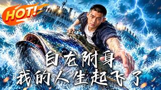 🔥背债200万、妻离子散，绝境中体内竟钻入一条白龙！控鱼群、捞宝藏、逆袭暴富60亿，将仇人全部送进监