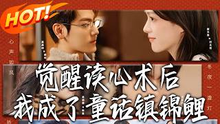 After Awakening Mind-Reading, I Became the Lucky Star of Fairy Tale Town